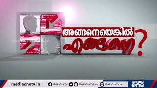 കാസർകോട്, വയനാട് ജില്ലകളിലെ സ്ഥാനാർഥി ചിത്രം എങ്ങനെ ? | അങ്ങനെയെങ്കിൽ എങ്ങനെ? | 03-03-2020