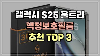 스크래치 걱정 끝 갤럭시 S25 울트라 액정보호필름 추천 TOP 3