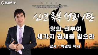 [생방송]  왕의 신부여! 세가지 권세를 받으라(삼상16:12-23) / 신년축복성회 1탄 / 신년감사예배/ 주일축제예배/ 인터네셔널 서울김포영광교회 박영민 목사