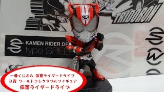 一番くじぷち 仮面ライダードライブ Ｂ賞 ワールドコレクタブルフィギュア 仮面ライダードライブを開封！！とにかくかっこいいしか言葉がでない！！