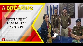 ছিনতাই হওয়া স্বর্ণ চেন ফেরত পেলেন শংকরী সেন