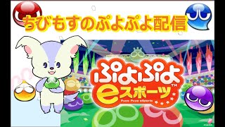 久々にレート配信！【ぷよぷよeスポーツSwitch】