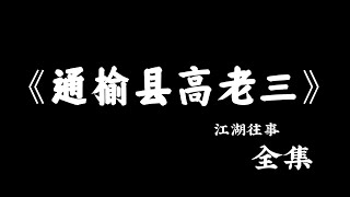 江湖故事：《通榆县高老三》全集！ #故事