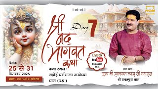 Live Day - 07 Shrimad Bhagwat Katha | Sr. Ramakant Vyas Ji, Shri Ayodhya Ji, U.P, Gahoi Dharamshala