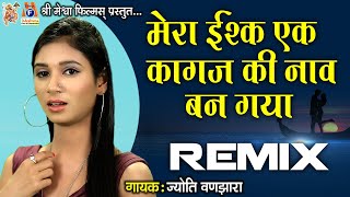 Mera Ishq Ek Kagaz Ki Naav Ban Gaya | #remix #hindisadsongs #jyotivanjara #audio #hindi