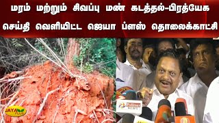 சட்டவிரோத மரம் மற்றும் சிவப்பு மண் கடத்தல்-பிரத்யேக செய்தி வெளியிட்ட ஜெயா ப்ளஸ் தொலைக்காட்சி