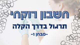 חשבון רוקחי בשיטה הקלה: מבחן 1 מתוך 10 מבחני תרגול במתנה לסטודנטים לסיעוד ואחיות