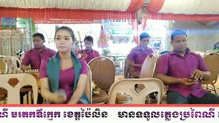 បទ(រលលកសជ្រង) ,ប្រគុំលេងដោយ ក្រុមភ្លេងប្រពៃណី មរតកឪក្មេក #Khmer_wedding_song re168