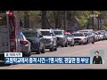 미국 테네시주 고등학교에서 총격 사건…1명 사망 경찰관 등 부상 kbs 2021.04.13.