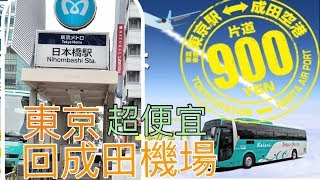 最便宜 往返 東京 機場 京成巴士 東京驛前站 搭車實況教學 900日圓