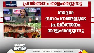 തദ്ദേശസ്ഥാപനങ്ങൾക്ക് കിട്ടാനുള്ളത് 2,928 കോടി രൂപ; പദ്ധതികൾ വെട്ടിക്കുറക്കേണ്ടിവരുമെന്ന് ആശങ്ക