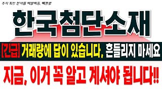 [한국첨단소재 주가 전망][긴급]거래량에 답이 있습니다, 흔들리지 마세요. 지금, 이거 꼭 알고 계셔야 됩니다!!