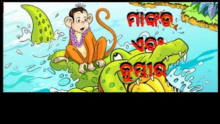 ମାଙ୍କଡ ଏବଂ କୁମ୍ଭୀର lOdia moral latest Story#ଓଡିଆ ଗପ ll