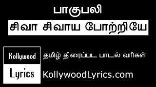 பாகுபலி - சிவா சிவாய போற்றியே பாடல் வரிகள் | Kollywood Lyrics