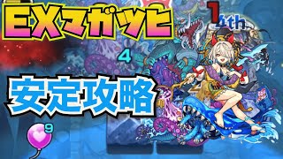 【モンスト】EXマガツヒ安定攻略　初見攻略