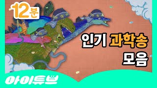 과학공부 | 공룡 | 🦕공룡노래🦖 | 공룡동요 | + 더 많은 키즈 과학송 모음! |  연속 듣기 | 쿵짝쿵짝 과학송 | 아이튜브 | 웅진북클럽