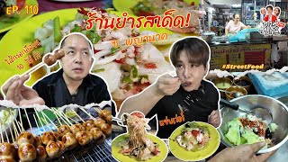 Full EP.110 ตามไปกินพลัส ลุยต่อ! Street Food ซ.พญานาค พากินยำบ้านบ้านที่จริงใจ