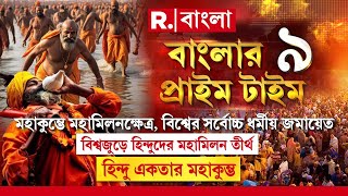 Maha Kumbh Mela 2025 | মহাকুম্ভে মহামিলনক্ষেত্র।বিশ্বজুড়ে হিন্দুদের মহামিলন তীর্থ