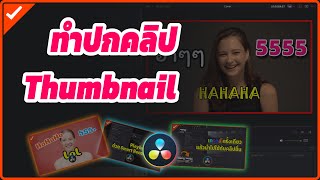 ทำปกคลิป ( Thumbnail ) ด้วยโปรแกรม DaVinci Resolve