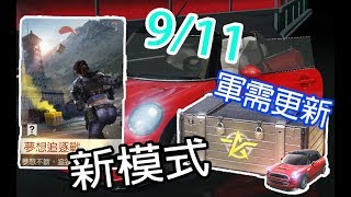 【荒野行動】9/11更新!!新車造型?!軍需更新多了很多造型?!這機率有點太.....==!!新模式!!