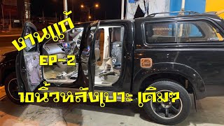 เครื่องเสียงวีโก้ 4ประตู (งานแก้)ตู้หลังเบาะเดิมๆ ep-2