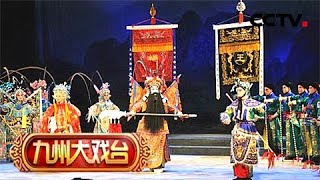 扬剧《百岁挂帅》 2/2 来自《九州大戏台》 20180721 | CCTV戏曲