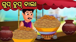 ଗୁପଚୁପ୍ ବାଲା || Odia Fairy Tales || Odia Moral Stories || Odia Story || Odia Kahani || Odia Gapa