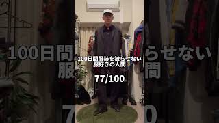 【77/100】100日間服装を被らせない服好きの人間