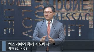 [아침예배] 히스기야와 함께 기도하다(1) (왕하 19:14-28)_베이직교회_안신기 목사_20240805