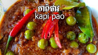 កាពិផាវ kapi​ pao