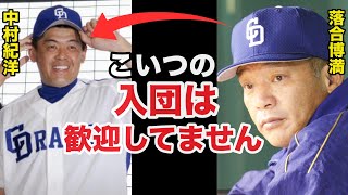 落合博満「中村紀洋は初めから必要ありませんでした」落合が語る中村の中日入団の真相に驚きを隠せない