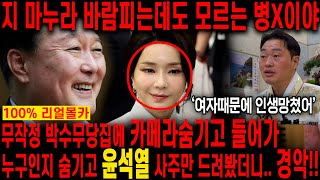 '마누라가 바람펴도 모르는 병X' 박수무당한테 윤석열 사주만 드리고 어떤사람인지 묻자.. 올해 죽는게 보인다?! 윤석열 김건희 사주풀이 신점