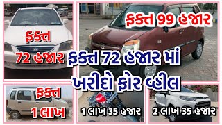 ખુબ જ સસ્તા ભાવ ની ગાડીઓ ભાવ ફક્ત 72000/- 🚗 #migk #wagonr #accent #secondhandcar #usedcar #omnivan