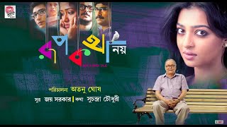 Rupkatha Noy | Bengali film | Radhika Apte | Soumitra Chatterjee