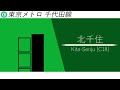 【合作単品】ゲキヤクが「アリス・ゲーム」の曲の一部で東京メトロ千代田線・jr常磐緩行線の駅名を歌います。