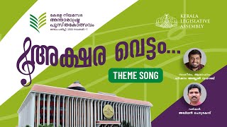 അക്ഷരവെട്ടം...Theme Song |കേരള  നിയമസഭ അന്താരാഷ്ട്ര പുസ്‌തകോത്സവം രണ്ടാം പതിപ്പ്  Hesham Abdul Wahab