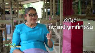 ◣ETV◢ คมคิดคนเกษตร ตอนที่ 16 มนต์ฑา กันนิดา กลุ่มทอผ้าบ้านเนินมวง EP.1