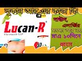 Lucan-R || লুকান আর || দাউদ, চুলকানি,এলার্জি মাএ ১০ দিনে ফিনিস || লুকান আর কাজ কী || #bangla_video