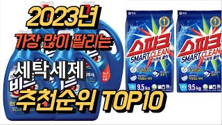 2023년 가장많이팔리는 세탁세제 평점 후기 추천순위 TOP10