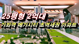 가좌역 메가시티 인천 초역세권 위치한 수도권 2억대 아파트분양