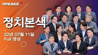 [7/11 (월) 정치본색] 혼돈의 국힘, 시나리오123 / 전방위 압박에 시달리는 이준석 / 물러설 수 없는 이준석의 처지 / 수렁 탈출을 위한 직언직설