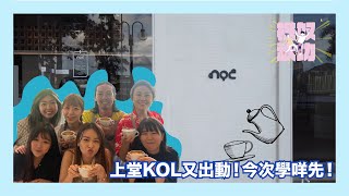 手沖咖啡體驗｜最鐘意上堂！上堂KOL！