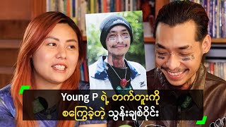 Young P ရဲ့ တက်တူးကို စကြွေခဲ့တဲ့ သွန်းချစ်ဝိုင်း