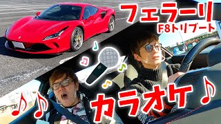 セイキンの新車フェラーリの車内でカラオケしてみた！【ヒカキン\u0026セイキンメドレー】【フェラーリF8トリブート】