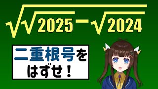 √(√2025-√2024)の二重根号を外せ！