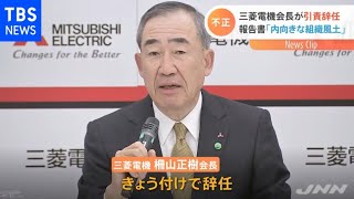 三菱電機 柵山正樹会長が辞任、不正検査問題で