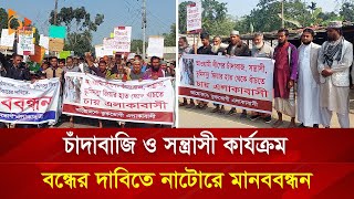 চাঁদাবাজি ও সন্ত্রাসী কার্যক্রম বন্ধের দাবিতে নাটোরে মানববন্ধন | Nagorik TV