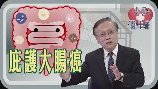 【大愛醫生館】 庇護大腸癌 20241011