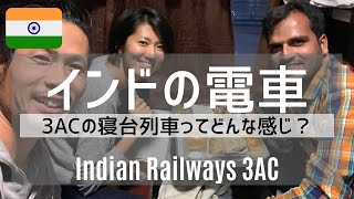 【インド電車】3ACで初の電車旅！！Indian railways Third AC 3 tier inside the train