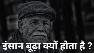 इंसान बूढ़ा क्यों हो जाता है #oldage #why #age #old #facts